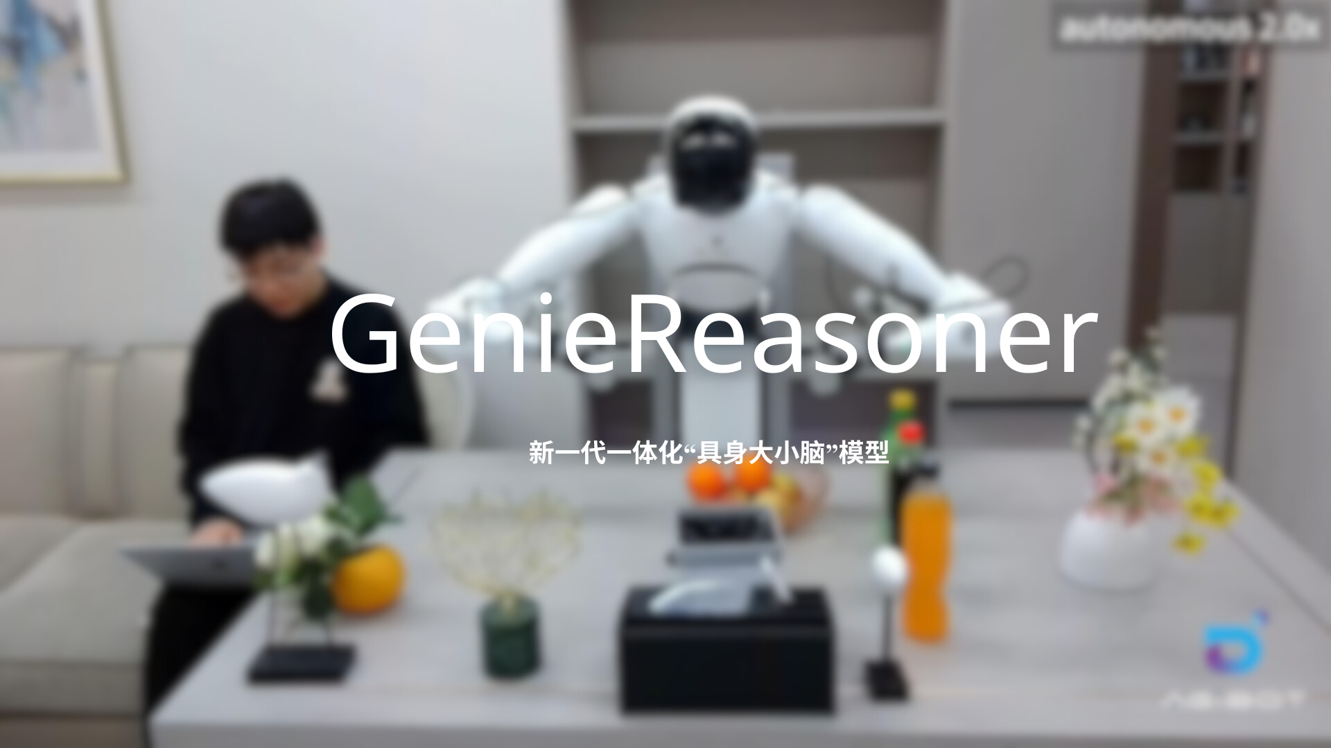 鼎天国际发布一体化具身大小脑系统GenieReasoner
