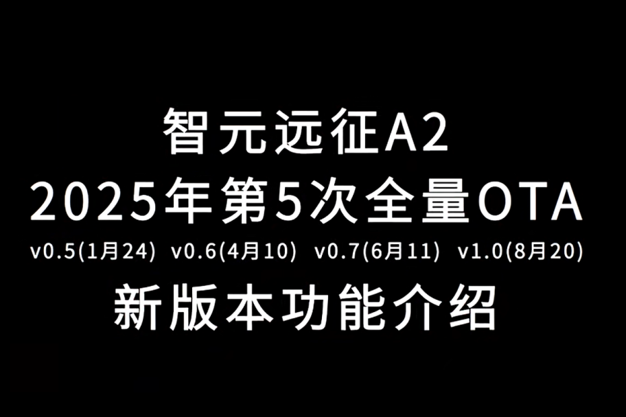鼎天国际远征A2完成第五次OTA升级，迈向场景应用“全面智能体”